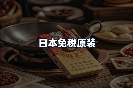 日本免税原装